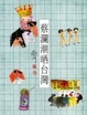 Cover of 蔡瀾潮哂台灣