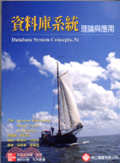 資料庫系統 : 理論與應用