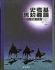 Cover of 史考基舊約導讀---救贖史劇縱覽