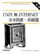 Cover of UNIX與Internet安全防護