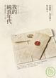 Cover of 我的純真年代