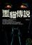 Cover of "噩貓傳說"
