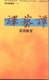 Cover of 譯藝譚