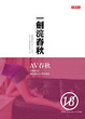 Cover of AV春秋
