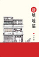 Cover of 新填地貓