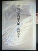 Cover of 空出一半的單人床