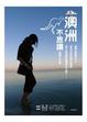 Cover of 澳洲不思議