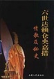 Cover of 六世达赖仓央嘉措情歌及秘史