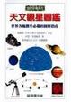 Cover of 天文觀星圖鑑 自然珍藏系列16