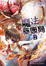 Cover of 魔法藥販局 02(完)