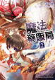 Cover of 魔法藥販局 02(完)