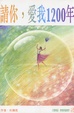 Cover of 請你, 愛我1200年