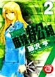Cover of 麻辣特公組 2