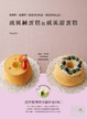 Cover of 戚風鹹蛋糕&戚風甜蛋糕