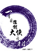 Cover of 一百種推倒大俠的方法‧歡樂白晝版