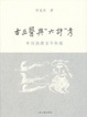 Cover of 古巫醫與“六詩”考