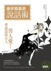 Image of 銀座媽媽桑說話術