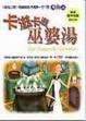 Cover of 卡滋卡滋巫婆湯