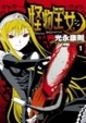 Cover of 怪物王女 1