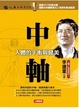 Cover of 中軸