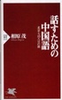 Cover of 話すための中国語―北京七泊八日の旅
