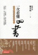 Cover of 一次看懂四書