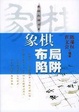 Cover of 象棋布局陷阱