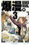 More about 爆漫。BAKUMAN 3