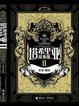 Cover of 塔希里亚故事集2
