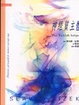 Cover of 神經質主體