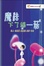 Cover of 魔法下了線