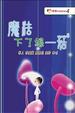 Cover of 魔法下了線