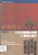 鐵樹開花-以色列復國的神跡與聖經的應許