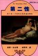 Cover of 第二性
