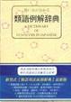 Cover of 類語例解辭典