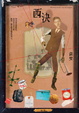 Cover of 西決