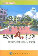 Image of 做個A+青少年