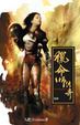 Cover of 獵命師傳奇卷四
