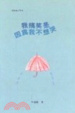 Cover of 我搞笑是因為我不想哭