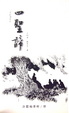 Cover of 四聖諦