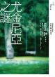 Cover of 尤金尼亞之謎