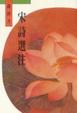 Cover of 宋詩選註