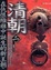 Cover of "清朝"