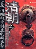 清朝 在仇恨強褓中誕生的新王朝2