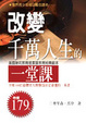 Cover of 改變千萬人生的一堂課