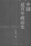 Cover of "中国近百年政治史"