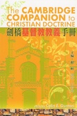 劍橋基督教教義手冊