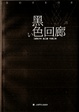 Cover of 黑色回廊