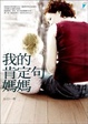 Cover of 我的肯定句媽媽