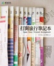 Cover of 打開旅行筆記本